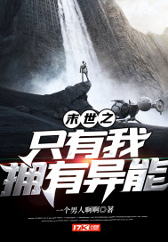 33小说网 末世之只有我拥有异能