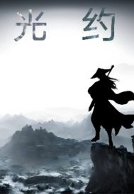 33小说网 光约