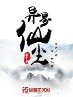 33小说网 异界仙尘