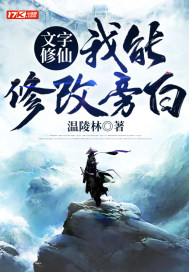 33小说网 文字修仙：我能修改旁白