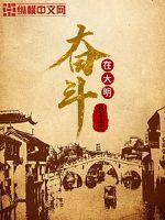 33小说网 奋斗在大明