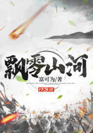 33小说网 飘零山河