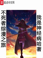 33小说网 不死者综漫之旅