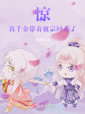 33小说网 惊！真千金带着祖宗回来了