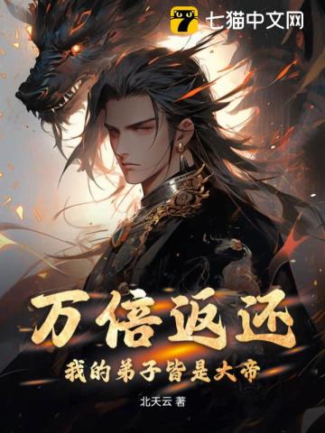 33小说网 万倍返还：我的弟子皆是大帝！