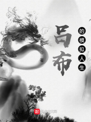 33小说网 吕布的模拟人生