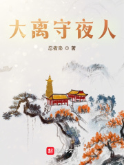 33小说网 大离守夜人