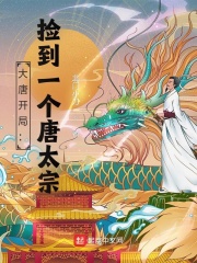 33小说网 大唐开局：捡到一个唐太宗