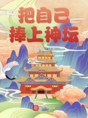 33小说网 把自己捧上神坛