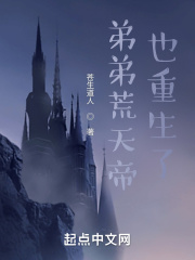 33小说网 弟弟荒天帝也重生了