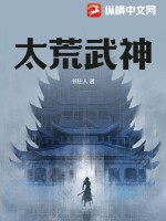 33小说网 太荒武神