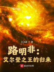 33小说网 路明非：艾尔登之王的归来
