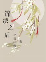 33小说网 锦绣之后