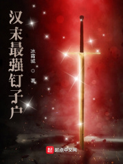33小说网 汉末最强钉子户