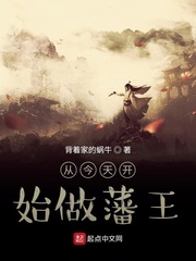 33小说网 从今天开始做藩王