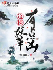 33小说网 这棵妖草有点凶