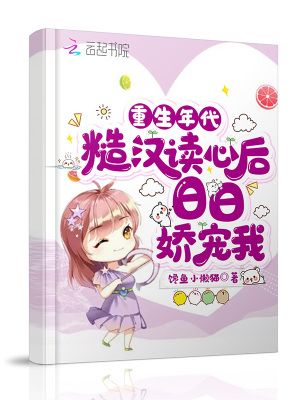 33小说网 重生年代：糙汉读心后日日娇宠我