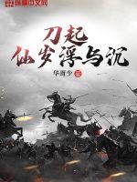 33小说网 刀起：仙岁浮与尘