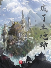 33小说网 死后的我成了土地神