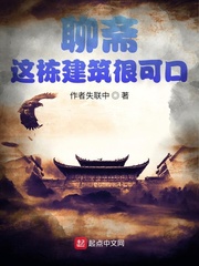 33小说网 聊斋之我看这栋建筑很可口