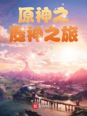 33小说网 原神之魔神之旅