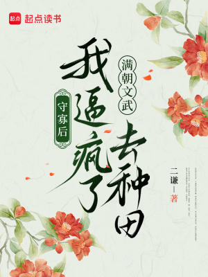 33小说网 守寡后，我逼疯了满朝文武去种田