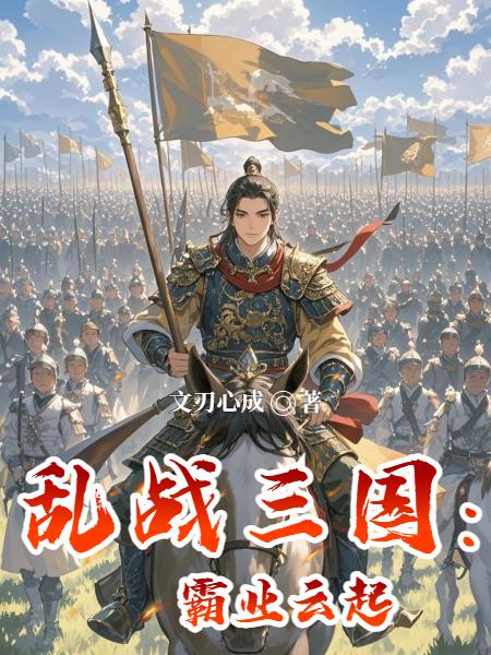 33小说网 乱战三国：霸业云起
