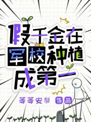 33小说网 假千金在军校种植成第一