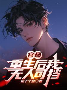 33小说网 官场：重生后我无人可挡