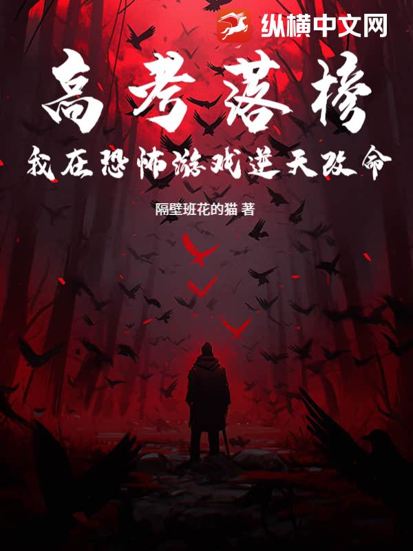 33小说网 高考落榜：我在恐怖游戏逆天改命
