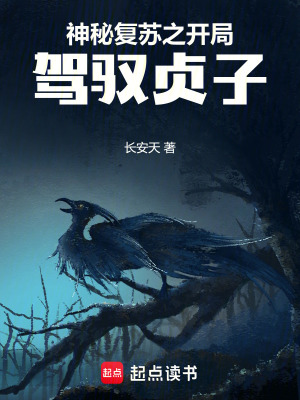 33小说网 神秘复苏之开局驾驭贞子
