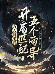 33小说网 万人嫌哨兵，开局匹配五个向导