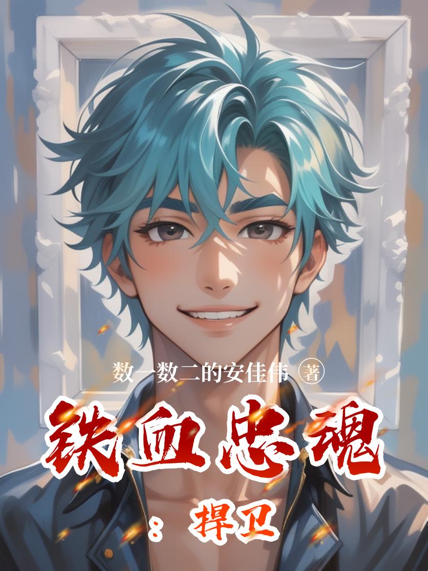 33小说网 铁血忠魂：扞卫