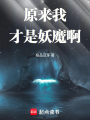 33小说网 原来我才是妖魔啊