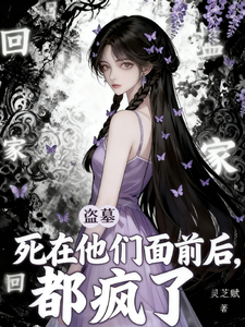 33小说网 盗墓：死在他们面前后，都疯了！