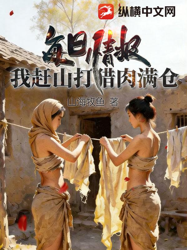 33小说网 每日情报，我赶山打猎肉满仓