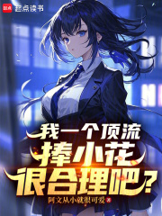 33小说网 我一个顶流捧小花很合理吧？