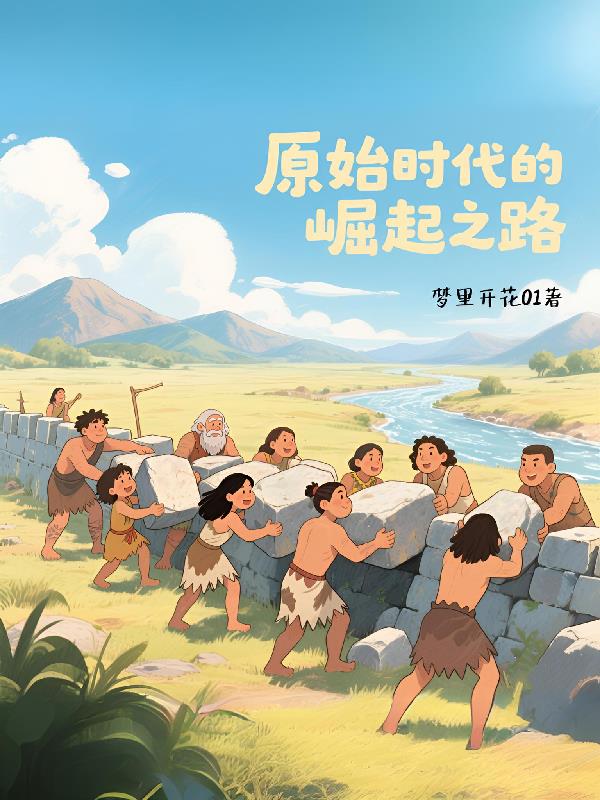 33小说网 原始时代的崛起之路