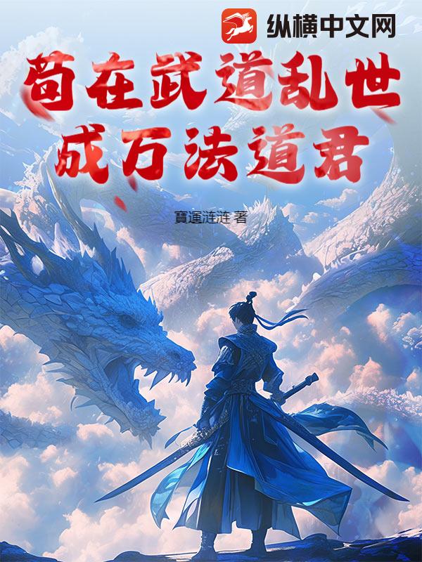 33小说网 苟在武道乱世成万法道君