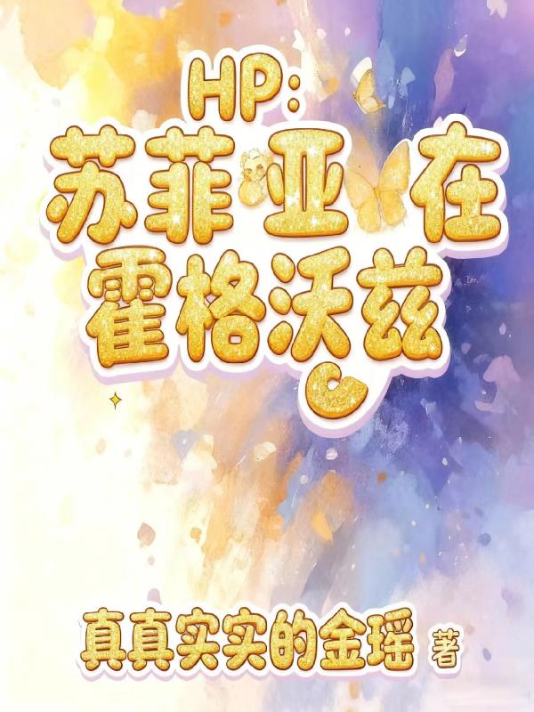 33小说网 HP：苏菲亚在霍格沃兹