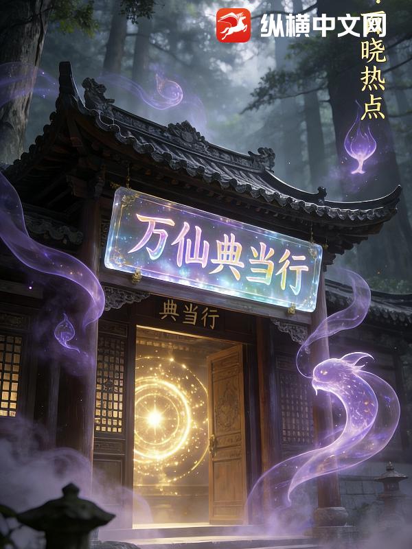 33小说网 万仙典当行