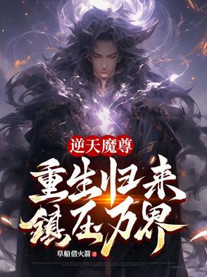 33小说网 逆天魔尊：重生归来，镇压万界