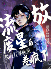 33小说网 流放废星后，我的万界雇员卷疯了