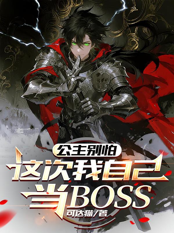 33小说网 公主别怕，这次我自己当BOSS