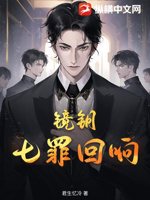 33小说网 镜钥：七罪回响