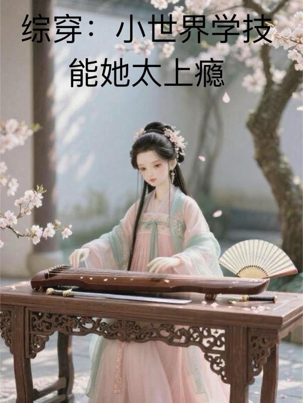 33小说网 综穿：小世界学技能她太上瘾