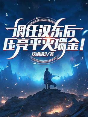 33小说网 调任汉东后，压亮平灭瑞金！