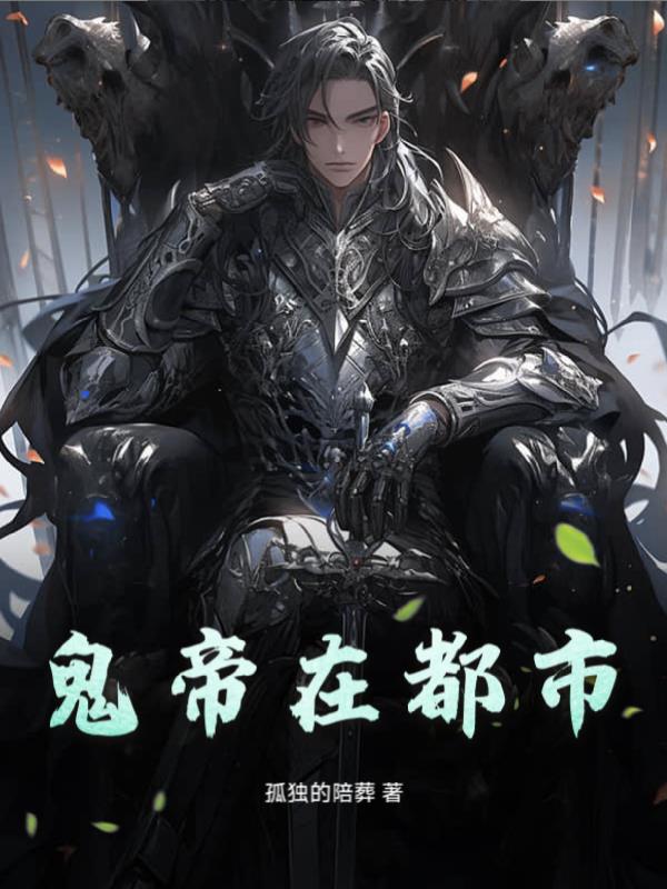 33小说网 鬼帝在都市