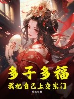 33小说网 多子多福，我把自己上交宗门