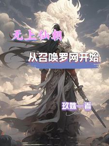 33小说网 无上仙朝，从召唤罗网开始